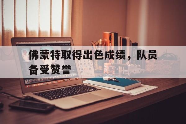 世俱杯奖金-包含佛蒙特取得出色成绩，队员备受赞誉的词条