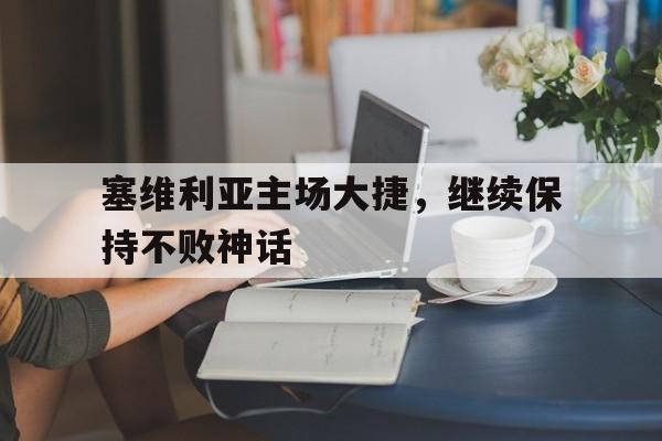 世俱杯-塞维利亚主场大捷，继续保持不败神话的简单介绍