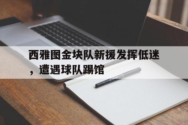 世俱杯赛程-西雅图金块队新援发挥低迷，遭遇球队踢馆