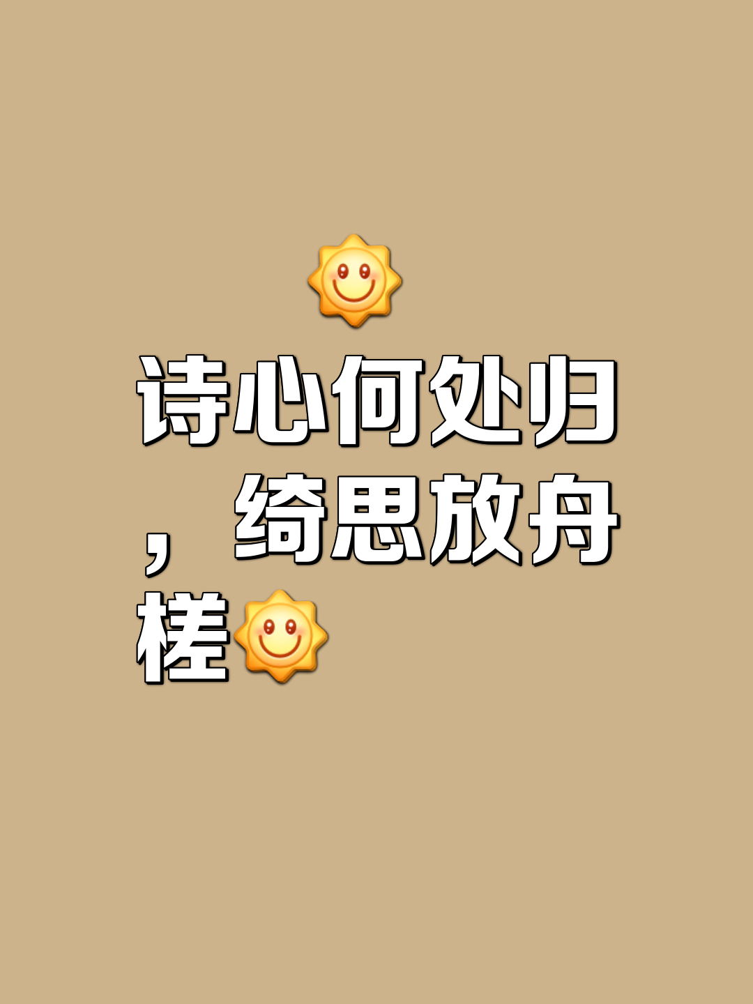 青瑰嗲声语，诗心兰无问西东君莫忧