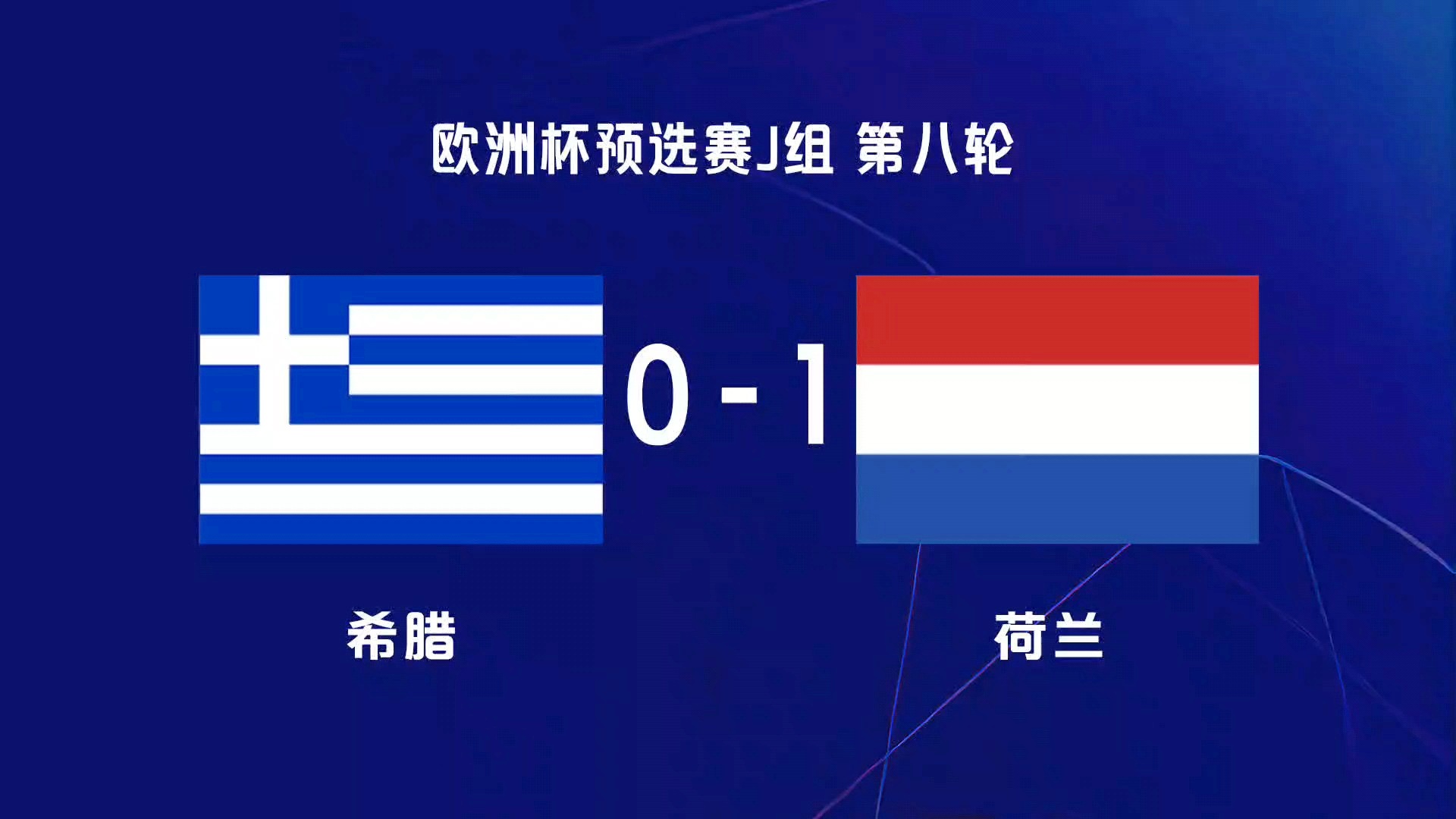 比利时队逆袭胜瑞典队，升至榜首位置